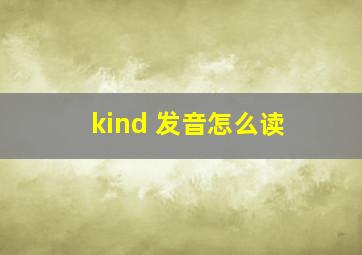 kind 发音怎么读